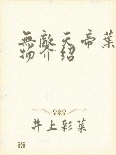 无敌天帝叶凡人物介绍