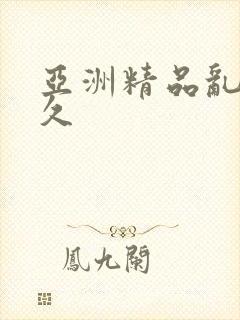 亚洲精品乱码久久