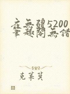 夜无疆5200笔趣阁无错版