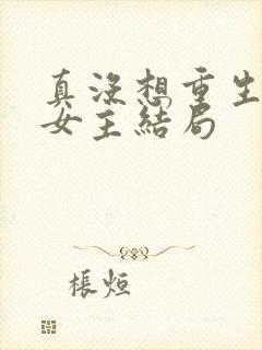 真没想重生每个女主结局