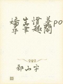 娇生惯养po归寻笔趣阁