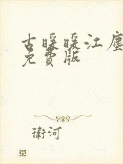 古暖暖江尘御 免费版