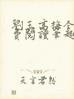 刘玉高梅全文免费阅读笔趣阁