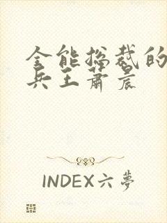 全能总裁的全能兵王萧晨