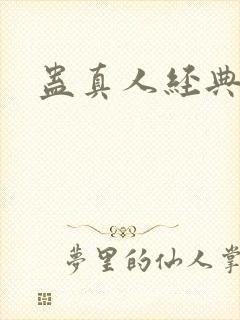 蛊真人经典台词封面