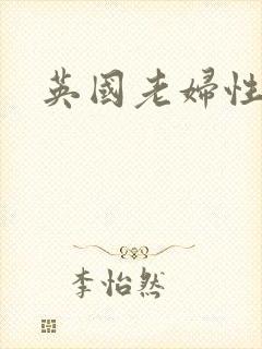 英国老妇性生活