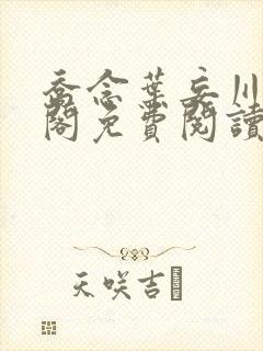 乔念叶妄川笔趣阁免费阅读免弹窗