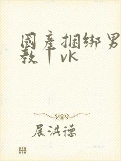 国产捆绑男奴调教丨vk封面