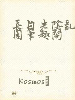 长日光阴乱作一团笔趣阁封面