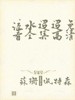 流水迢迢免费观看全集高清