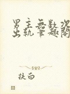 男主无数次被迫出轨笔趣阁封面