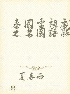 泰国电视剧医爱之名国语版免费观看封面