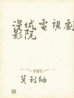 漫城电视剧星辰影院