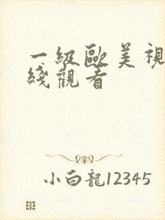 一级欧美视频在线观看