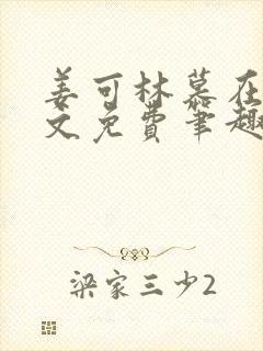 姜可林慕在线全文免费笔趣阁