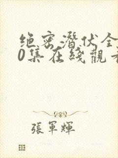 绝密潜伏全集40集在线观看免费高清封面