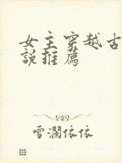 女主穿越古代小说推荐