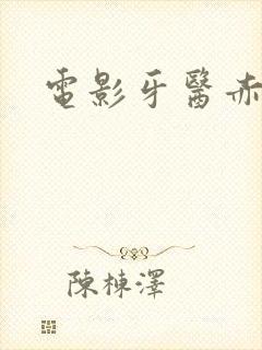 电影牙医赤坂丽