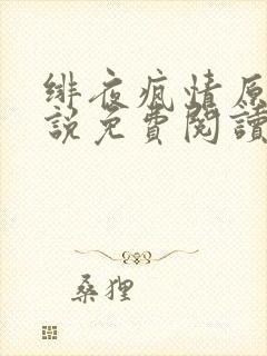 绯夜疯情原著小说免费阅读