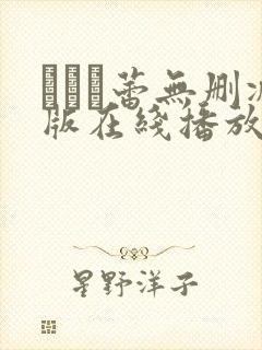 つぼみ蕾无删减版在线播放