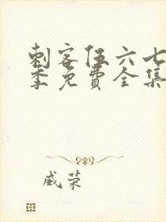 刺客伍六七第二季免费全集观看