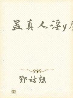 蛊真人淫y魔尊