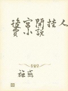 后宫开挂人生免费小说