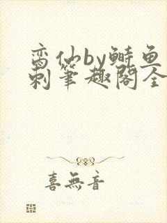 脔仙by鲥鱼多刺笔趣阁全文免费阅读第