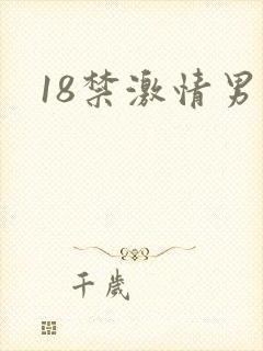 18禁激情男男