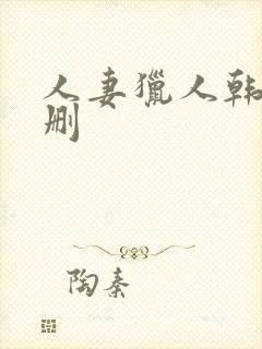 人妻猎人韩漫无删