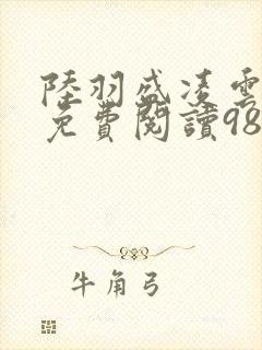 陆羽盛凌云全文免费阅读983