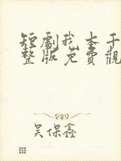 短剧我本千金完整版免费观看高清