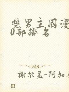 双男主国漫100部排名