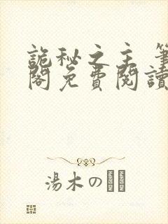 诡秘之主 笔趣阁免费阅读