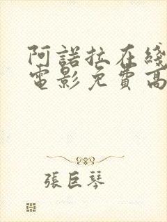 阿诺拉在线观看电影免费高清全集