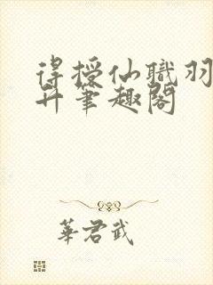 得授仙职羽化飞升笔趣阁封面