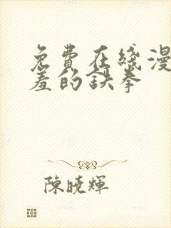 免费在线漫画羞羞的铁拳