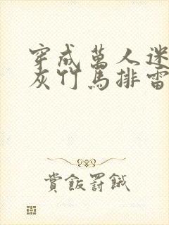 穿成万人迷的炮灰竹马排雷