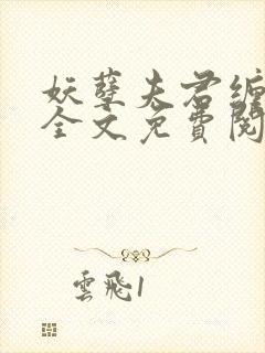 妖孽夫君缠上身全文免费阅读