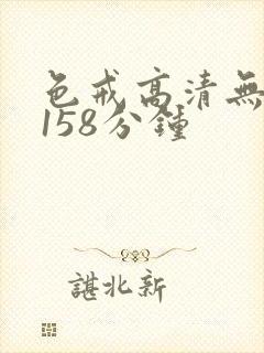 色戒高清无删减158分钟