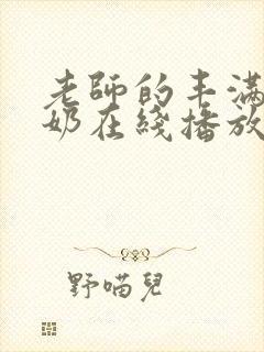 老师的丰满大乳奶在线播放