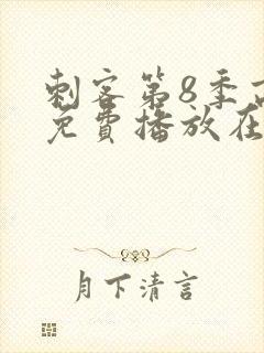 刺客第8季高清免费播放在线观看