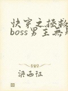 快穿之拯救黑化boss男主无删减txt