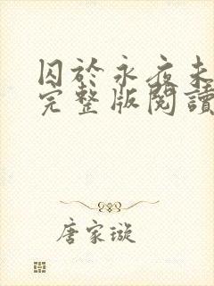 囚于永夜未删减完整版阅读