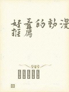 好看的动漫国漫推荐