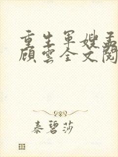 重生军嫂孟书涵顾云全文阅读