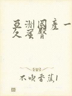 亚洲国产一区久久蜜臀封面