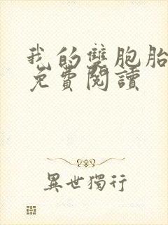 我的双胞胎老婆免费阅读