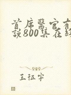 首席医官有声小说800集在线收听