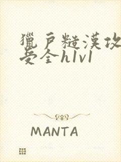 猎户糙汉攻双性受全h1v1